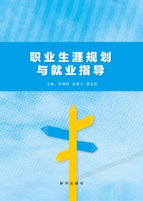 职业生涯规划与就业指