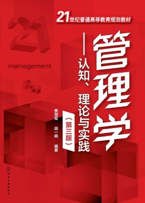 管理学——认知、理论