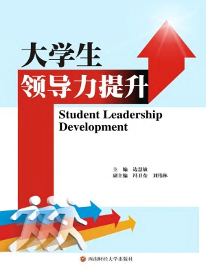 大学生领导力提升