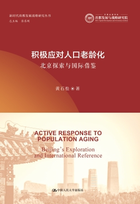 积极应对人口老龄化：北