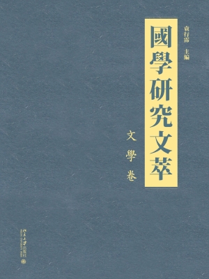 国学研究文萃·文学卷