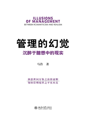 管理的幻觉：沉醉于臆想