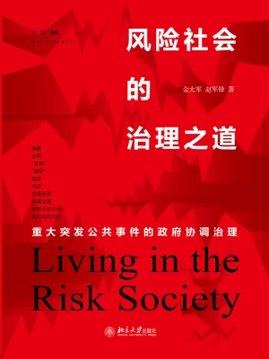 风险社会的治理之道—