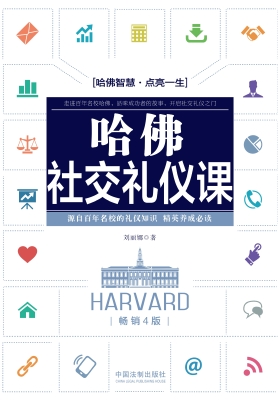 哈佛社交礼仪课