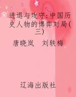 进退与攻守：中国历史人