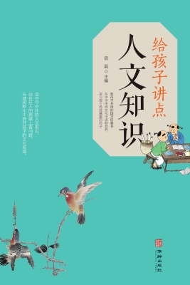 给孩子讲点人文知识