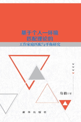 基于个人-环境匹配理