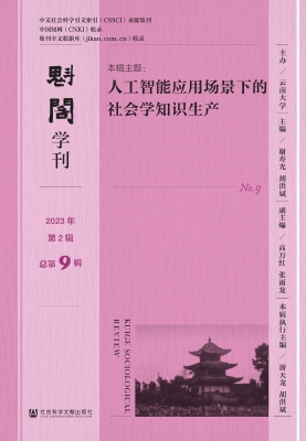 魁阁学刊（2023年第2辑