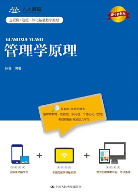 管理学原理（数字教材版