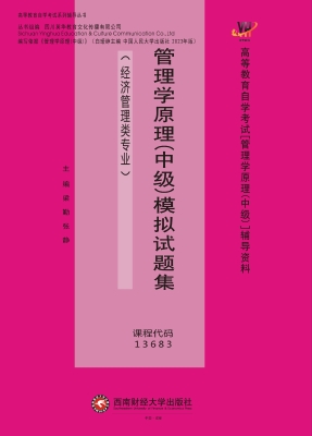 管理学原理（中级）模拟试