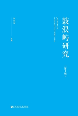 鼓浪屿研究（第十辑）