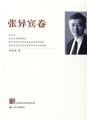 江苏社科名家文库·张