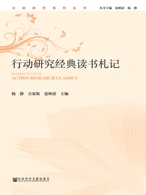 行动研究经典读书札记