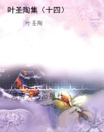 叶圣陶集（十四）