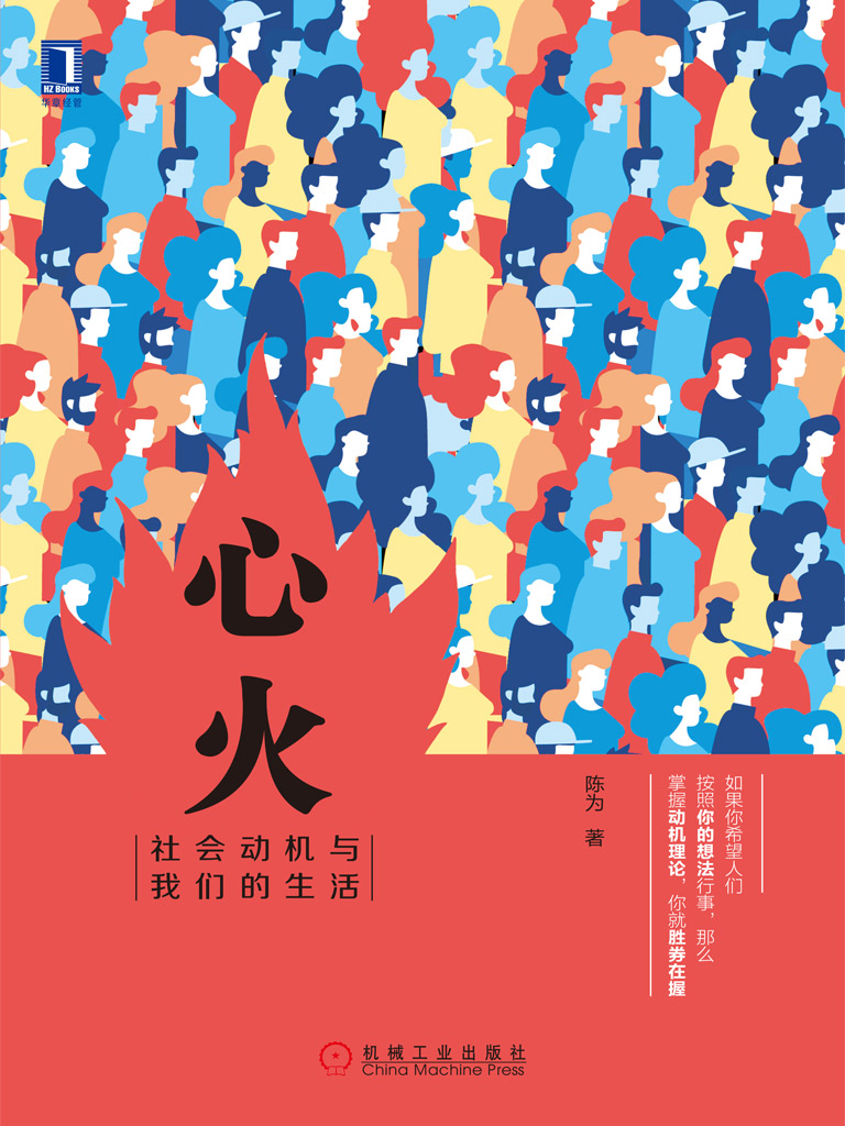 心火：社会动机与我们的