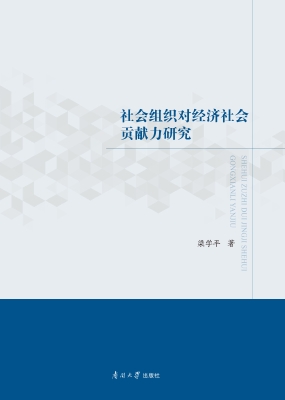 社会组织对经济社会贡