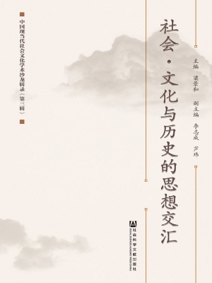 社会·文化与历史的思