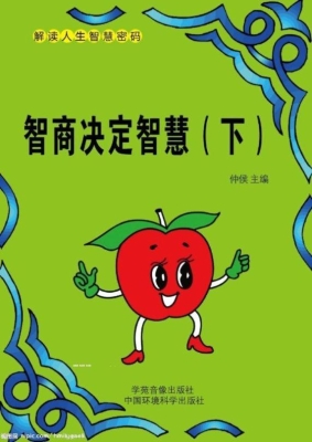 智商决定智慧（下）