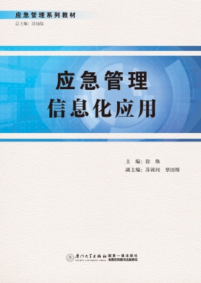 应急管理信息化应用
