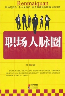 职场人脉圈