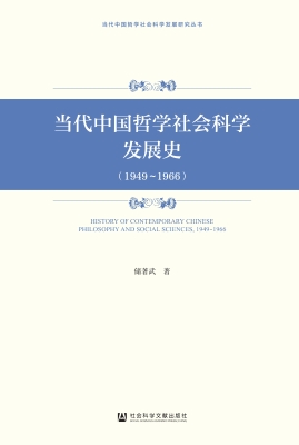 当代中国哲学社会科学