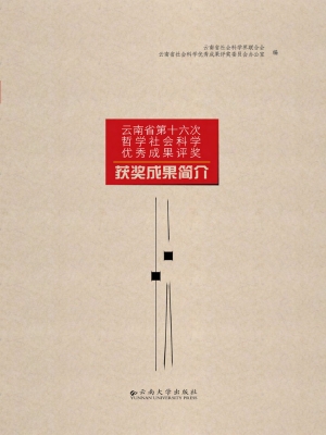 云南省第十六次哲学社