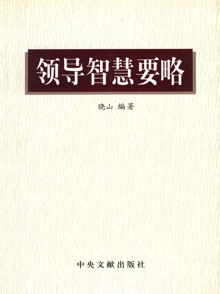 领导智慧要略