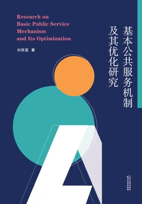 基本公共服务机制及其