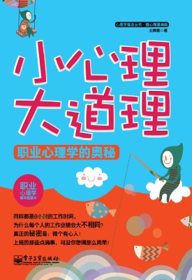 小心理大道理：职业心理