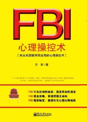 FBI心理操控术（来自美