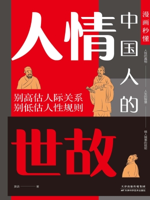 漫画秒懂中国人的人情