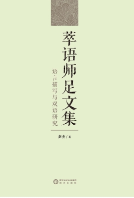 萃语师足文集