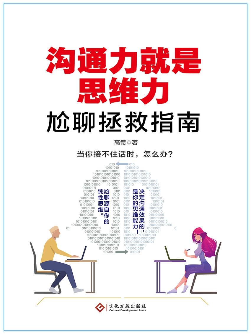 沟通力就是思维力（尬聊