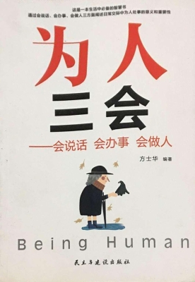 为人三会