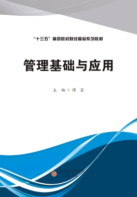 管理基础与应用