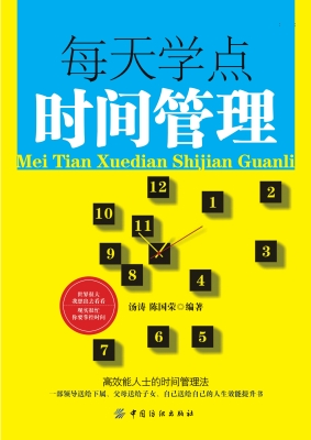 每天学点时间管理