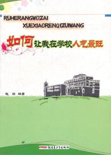如何让我在学校人气最