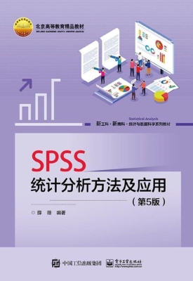 SPSS统计分析方法及应