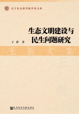 生态文明建设与民生问