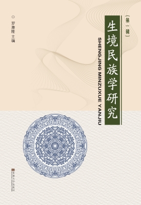 生境民族学研究（第一辑