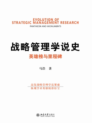 战略管理学说史——英