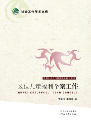 区位儿童福利个案工作