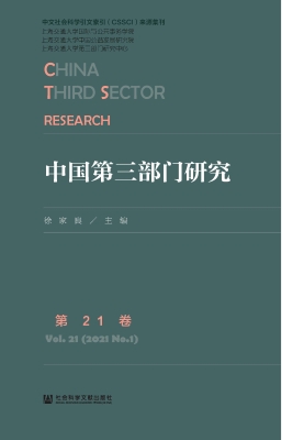 中国第三部门研究（第21
