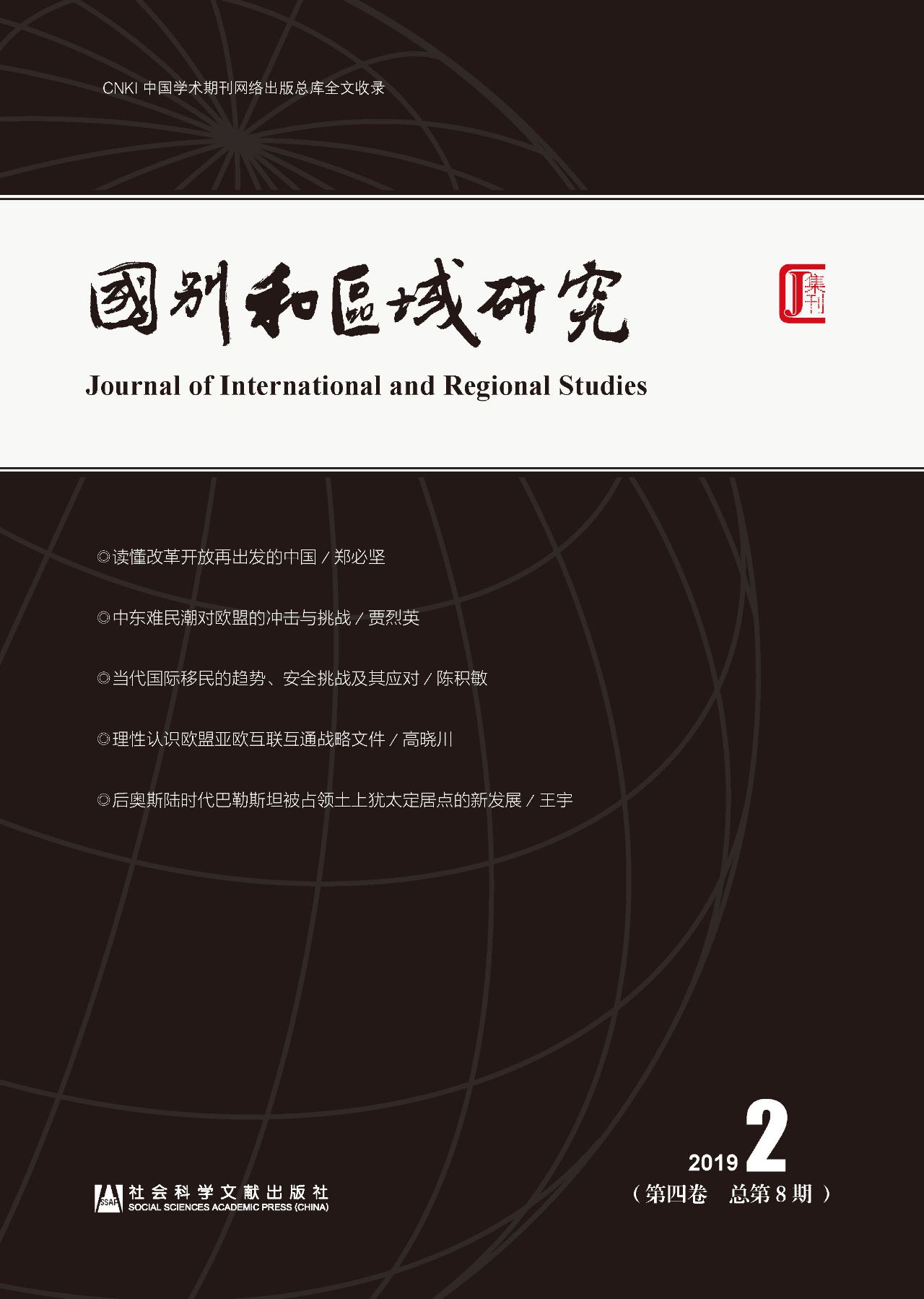 国别和区域研究（第4卷/