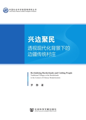 兴边聚民——透视现代