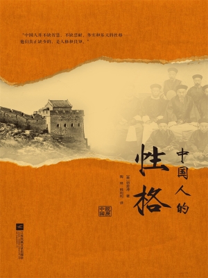 中国人的性格