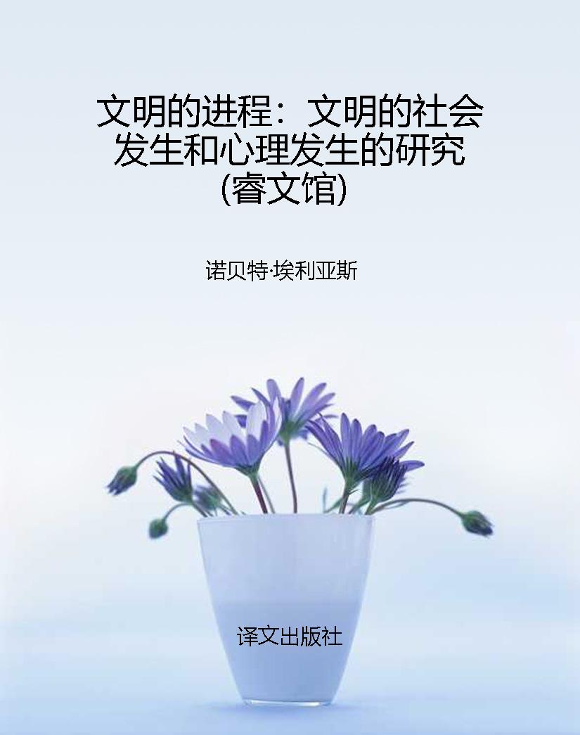文明的进程：文明的社会