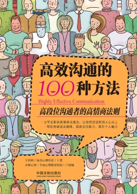 高效沟通的100种方法