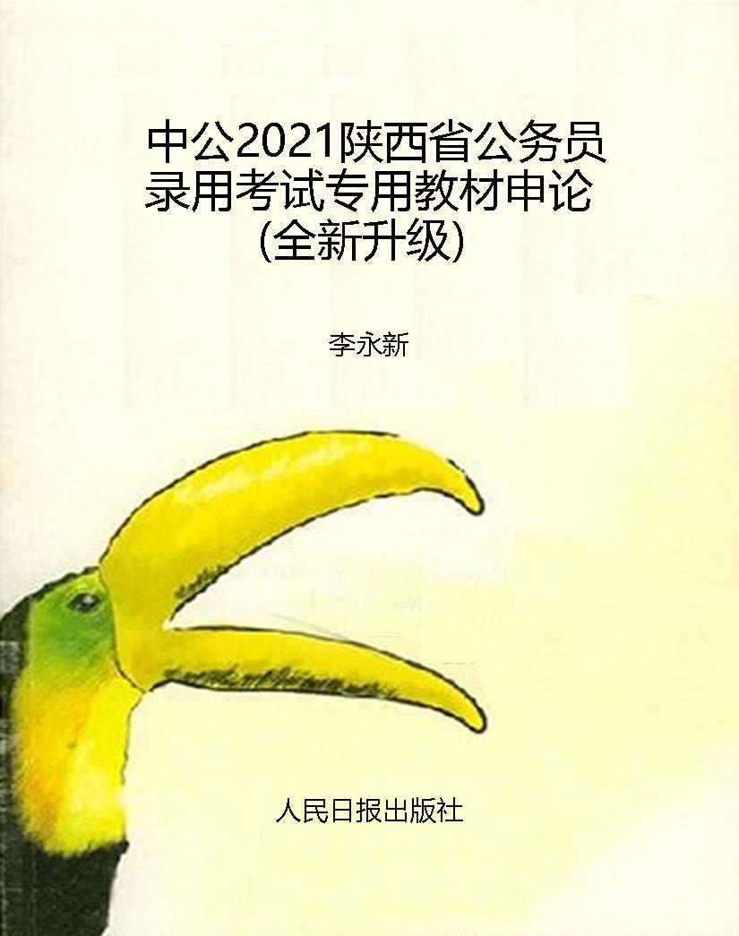 中公2021陕西省公务员