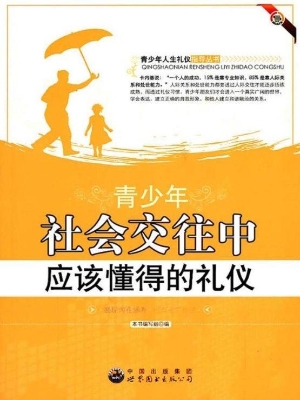 青少年社会交往中应该